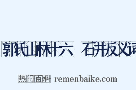 郭氏山林十六詠石井反义词是什么意思的图片